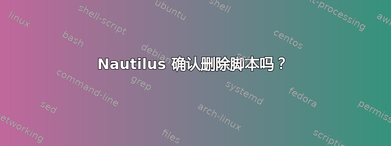 Nautilus 确认删除脚本吗？