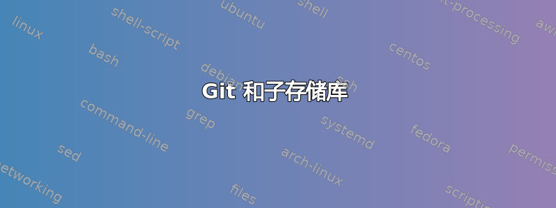 Git 和子存储库