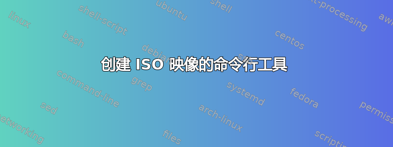 创建 ISO 映像的命令行工具