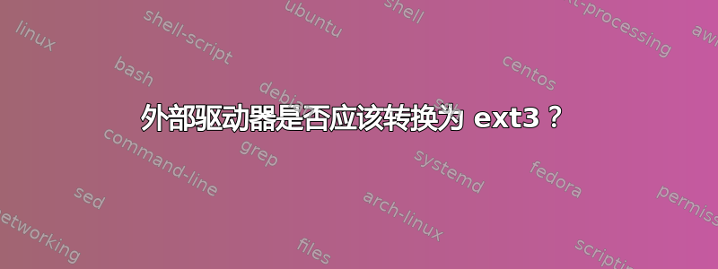 外部驱动器是否应该转换为 ext3？