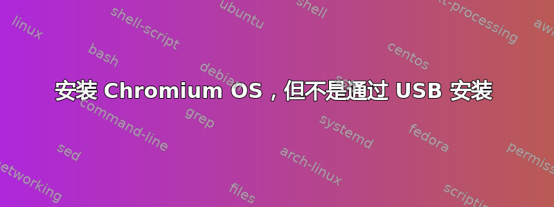 安装 Chromium OS，但不是通过 USB 安装