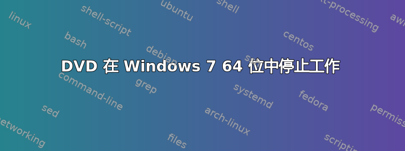 DVD 在 Windows 7 64 位中停止工作