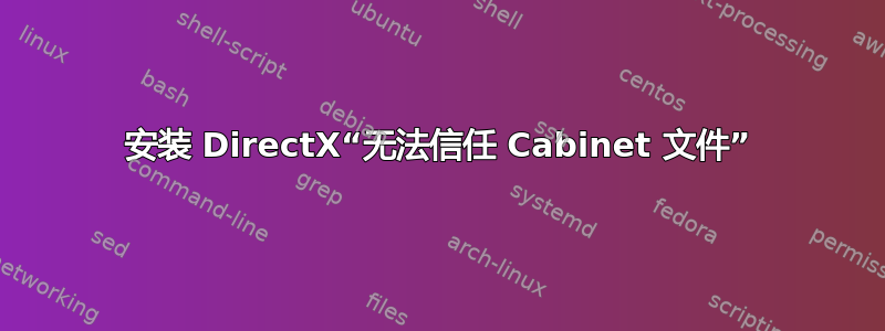 安装 DirectX“无法信任 Cabinet 文件”