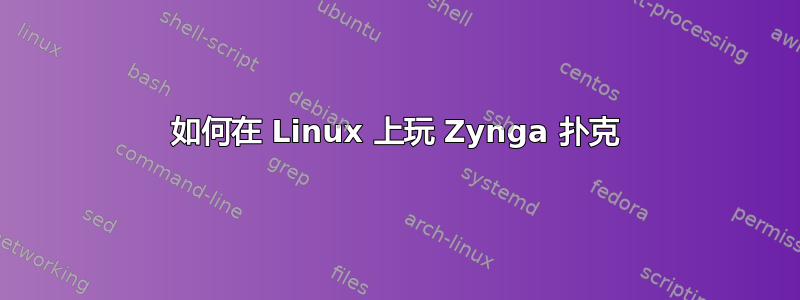 如何在 Linux 上玩 Zynga 扑克