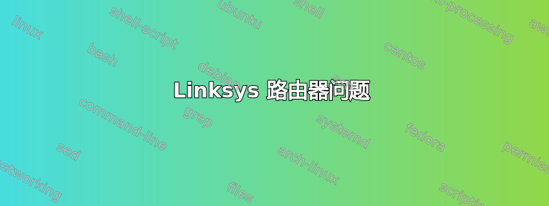 Linksys 路由器问题