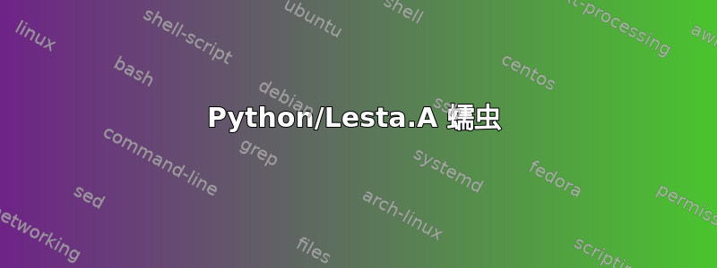 Python/Lesta.A 蠕虫