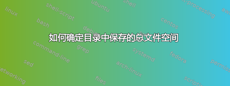 如何确定目录中保存的总文件空间