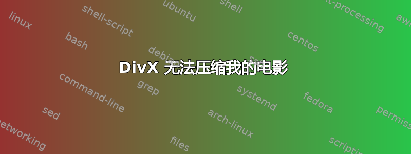 DivX 无法压缩我的电影