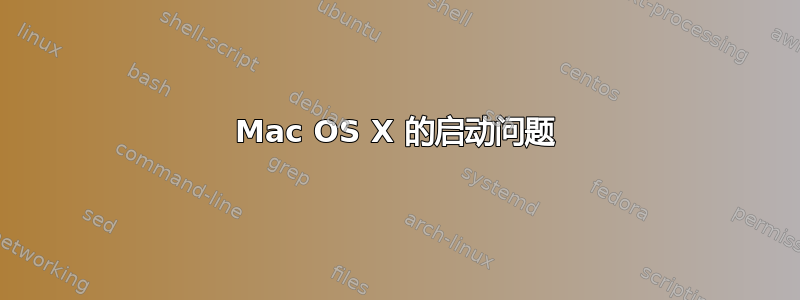 Mac OS X 的启动问题