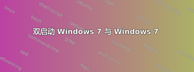 双启动 Windows 7 与 Windows 7