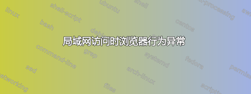 局域网访问时浏览器行为异常