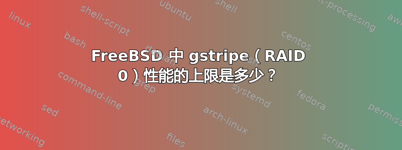 FreeBSD 中 gstripe（RAID 0）性能的上限是多少？