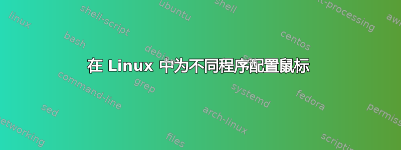 在 Linux 中为不同程序配置鼠标