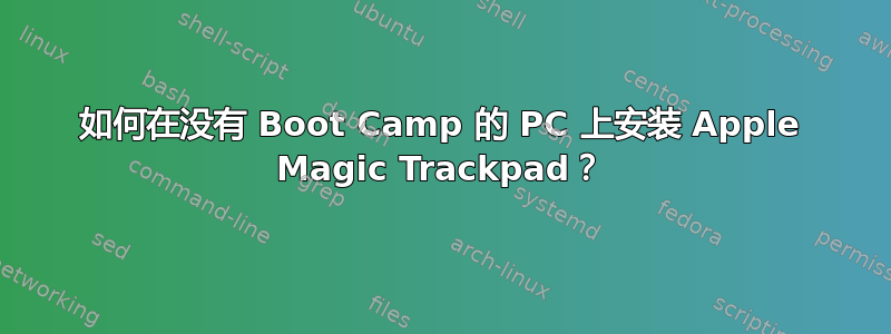 如何在没有 Boot Camp 的 PC 上安装 Apple Magic Trackpad？