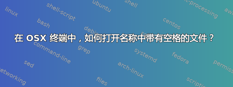 在 OSX 终端中，如何打开名称中带有空格的文件？