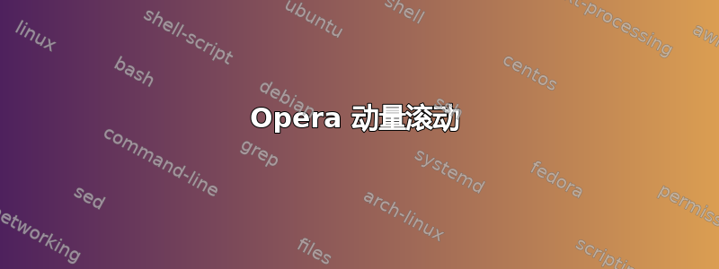 Opera 动量滚动