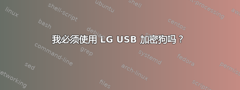 我必须使用 LG USB 加密狗吗？