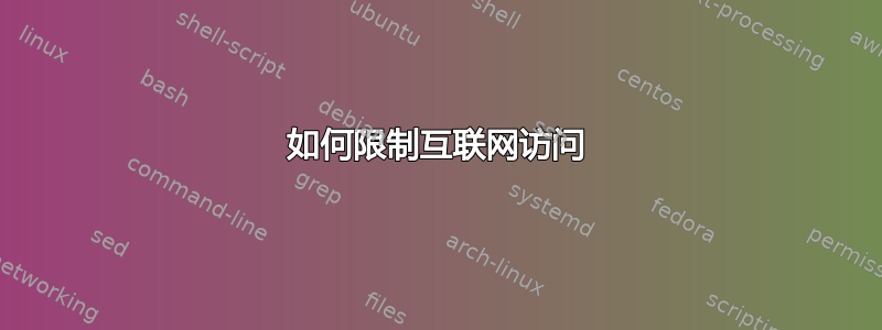 如何限制互联网访问