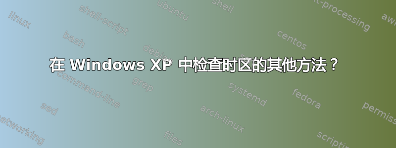 在 Windows XP 中检查时区的其他方法？