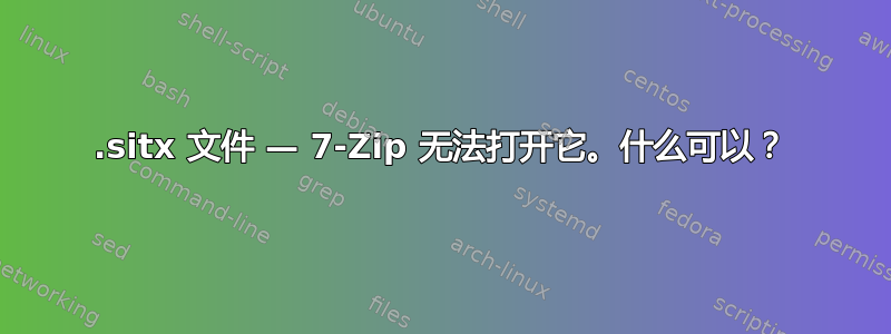 .sitx 文件 — 7-Zip 无法打开它。什么可以？