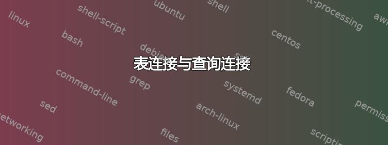 表连接与查询连接