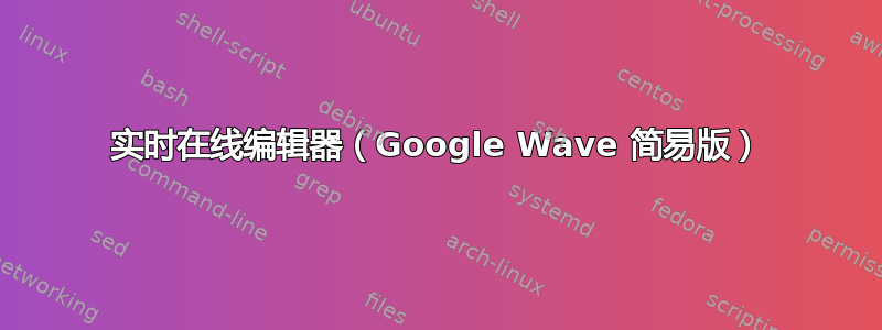 实时在线编辑器（Google Wave 简易版）