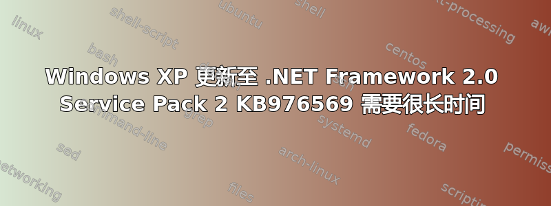 Windows XP 更新至 .NET Framework 2.0 Service Pack 2 KB976569 需要很长时间