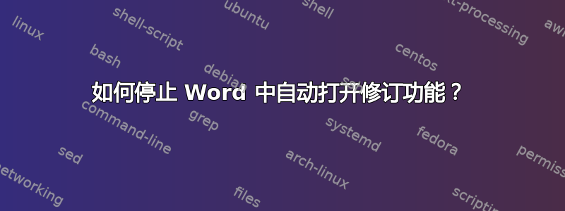 如何停止 Word 中自动打开修订功能？