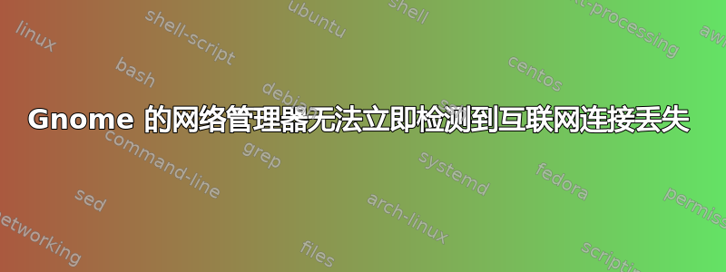 Gnome 的网络管理器无法立即检测到互联网连接丢失