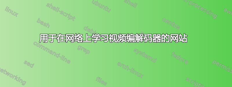 用于在网络上学习视频编解码器的网站 