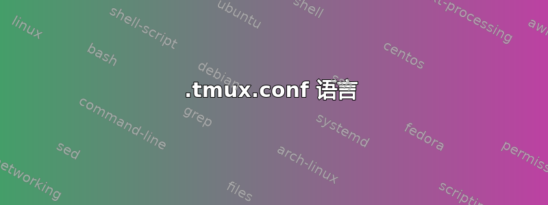 .tmux.conf 语言