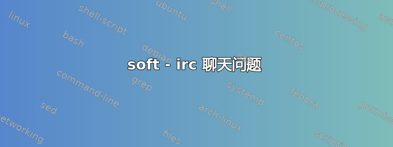 soft - irc 聊天问题