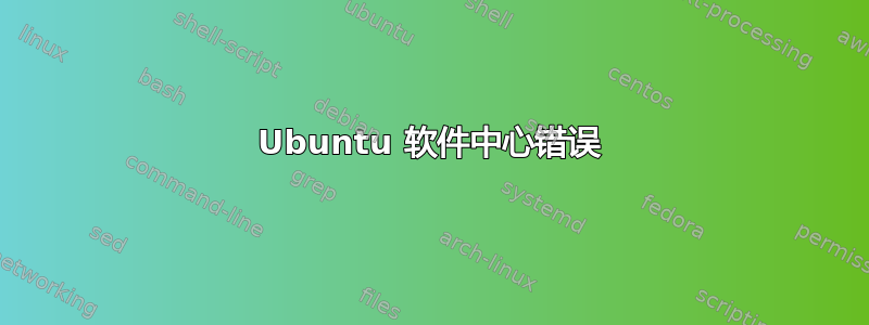 Ubuntu 软件中心错误