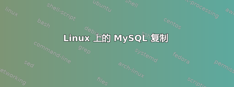 Linux 上的 MySQL 复制