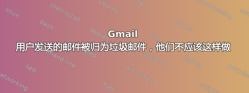 Gmail 用户发送的邮件被归为垃圾邮件，他们不应该这样做