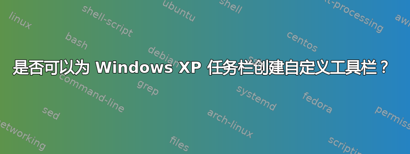 是否可以为 Windows XP 任务栏创建自定义工具栏？