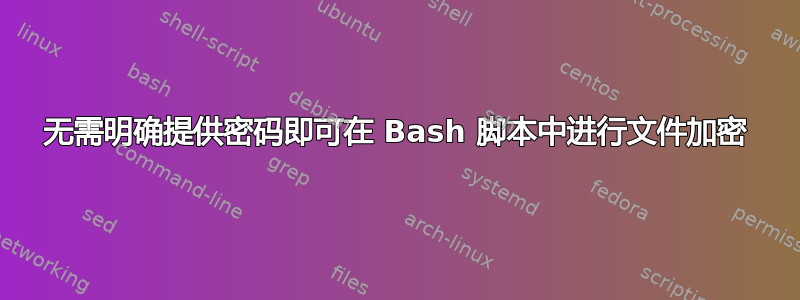 无需明确提供密码即可在 Bash 脚本中进行文件加密