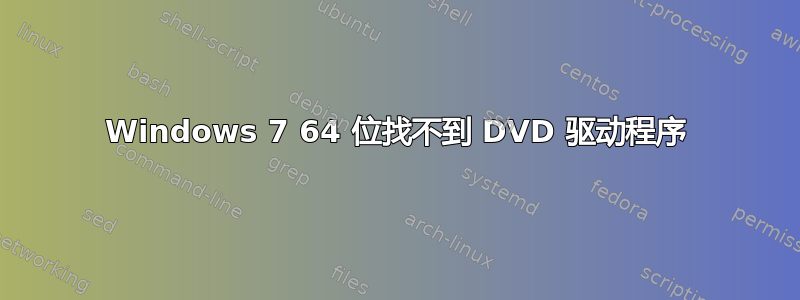 Windows 7 64 位找不到 DVD 驱动程序