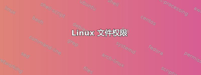 Linux 文件权限