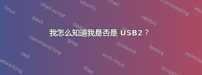 我怎么知道我是否是 USB2？