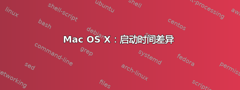 Mac OS X：启动时间差异