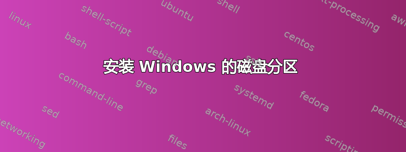 安装 Windows 的磁盘分区