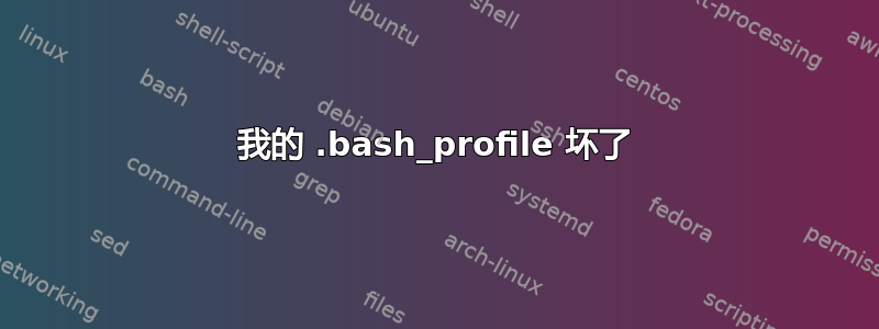 我的 .bash_profile 坏了