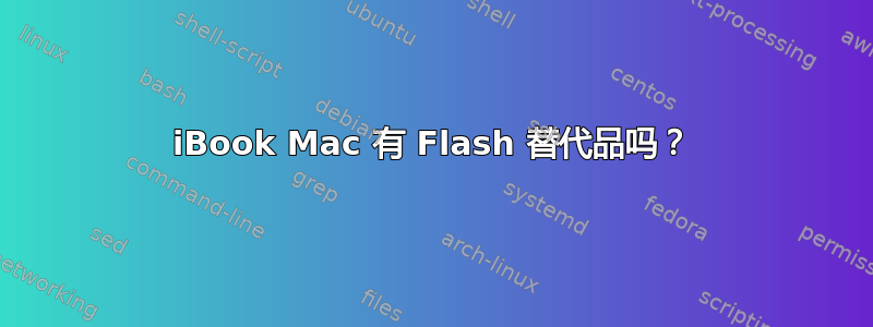 iBook Mac 有 Flash 替代品吗？