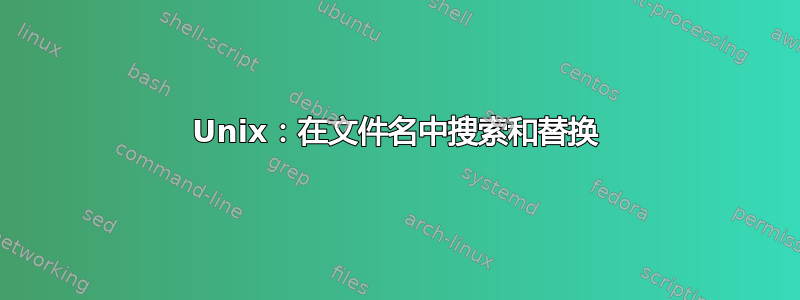 Unix：在文件名中搜索和替换