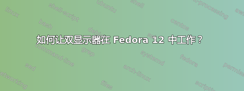 如何让双显示器在 Fedora 12 中工作？