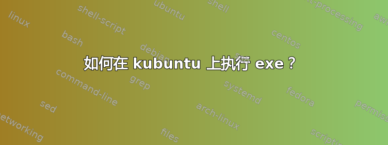 如何在 kubuntu 上执行 exe？