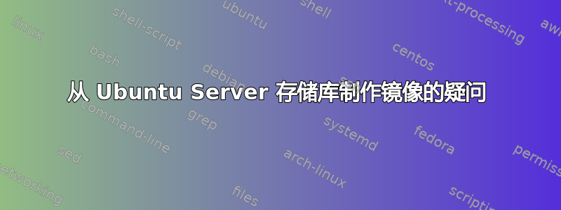 从 Ubuntu Server 存储库制作镜像的疑问