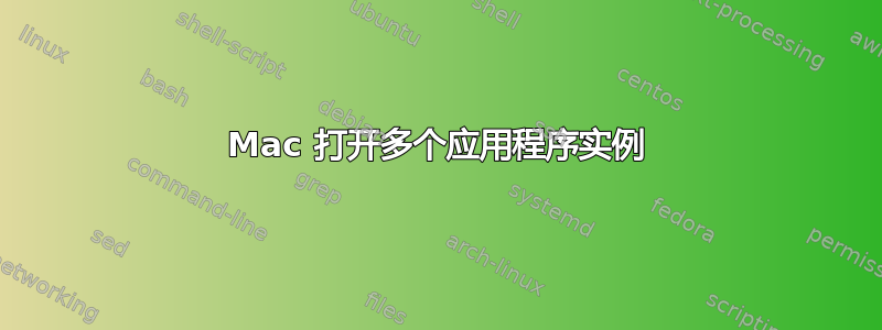 Mac 打开多个应用程序实例