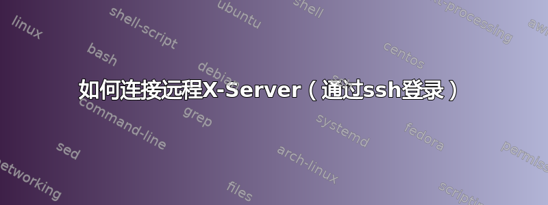 如何连接远程X-Server（通过ssh登录）